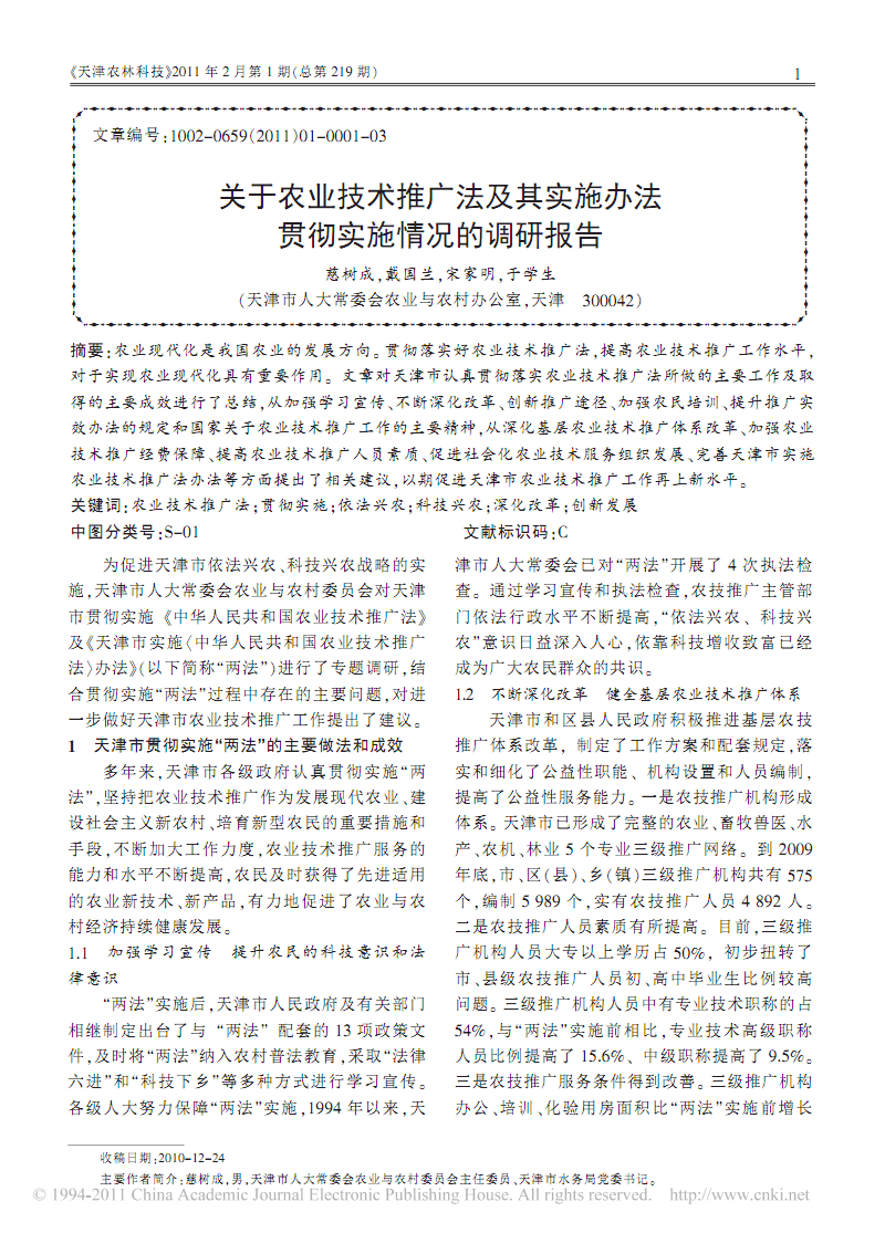 关于农业技术推广法及其实施办法贯彻实施情况的调研报告.pdf 3页